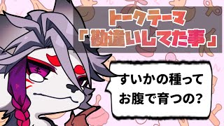 【トークテーマ雑談】勘違いしてたこと【マシュマロください】