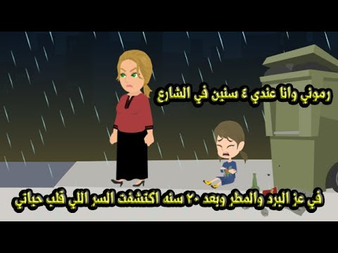 رموني وانا عندي 4 سنين في الشارع في عز البرد والمطر وبعد 20 سنة اكتشفت السر اللي قلب حياتي 