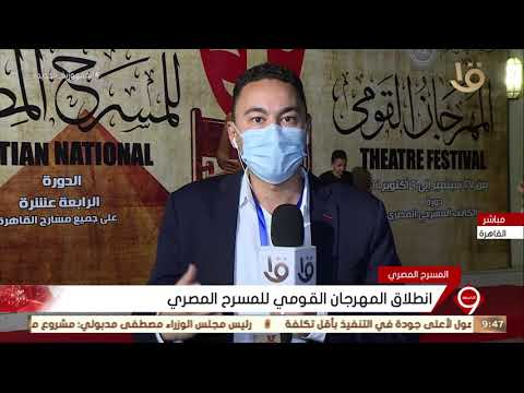 نشرة التاسعة انطلاق المهرجان القومي للمسرح المصري