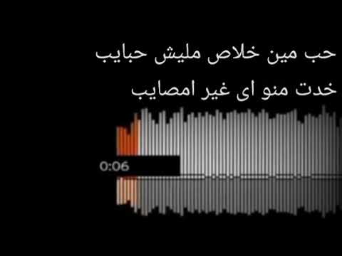 حالات واتس حب مين خلاص مليش حبايب آل غري ب