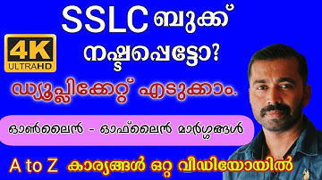 SSLC ബുക്കിൻ്റെ ഡ്യൂപ്ലിക്കേറ്റ് എടുക്കണോ? | ഓൺലൈൻ,  ഓഫ് ലൈൻ വഴി ചെയ്യാം | sslc book duplicate | 4K