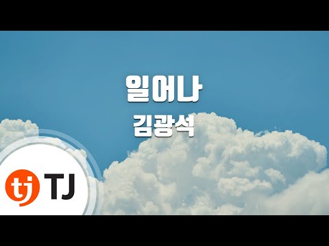 TJ노래방 일어나 김광석 TJ Karaoke