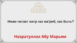 Имам читает витр как ма’риб, как быть? Назратуллах Абу Марьям