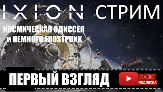 IXION 🕹 Космическая одиссея или Выживаем в космосе | Demo | СТРИМчанский