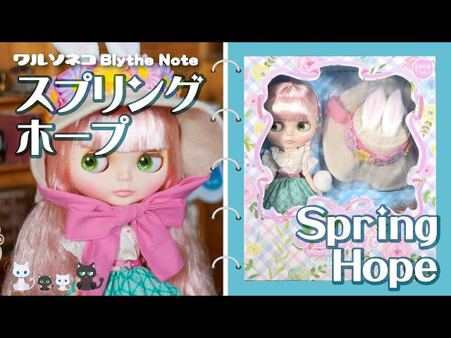 702 ネオブライス スプリングホープ 開封 Neo Blythe Spring Hope