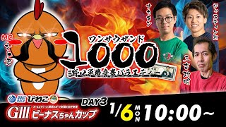 ワンサウザンド | シト君 / ナカキン / ジャスティン翔 / 三吉功明 | ボートレースコロシアム #03