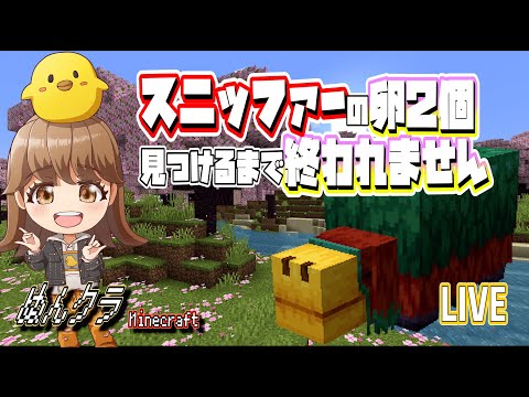 【マイクラ】スニッファーの卵２個見つけるまで終われません！？【Minecraft】【ぬんクラ】
