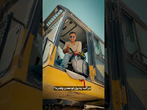 درآمد یه روز بیل مکانیکی چقدره