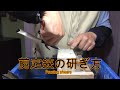 Sharpen pruning scissors.剪定バサミの研ぎ方ー研ぎ師宮村和秀アルスのハサミを研ぐ第８話ー岡恒剪定ハサミと比較して