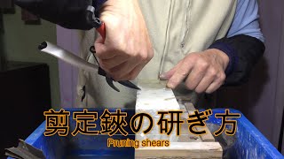 Sharpen pruning scissors.剪定バサミの研ぎ方ー研ぎ師宮村和秀アルスのハサミを研ぐ第８話ー岡恒剪定ハサミと比較して