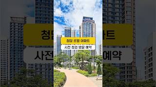 [ENG SUB] 청담 르엘 신축 청담동 아파트! 사전 점검 방문 예약 받습니다 👏🏻 #shorts #신축아파트 #고급아파트