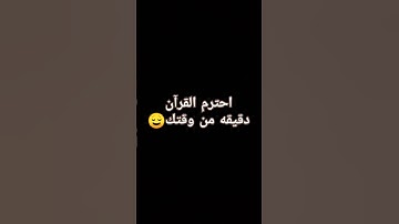 قف احترم القرآن الكريم دقيقة من وقتك