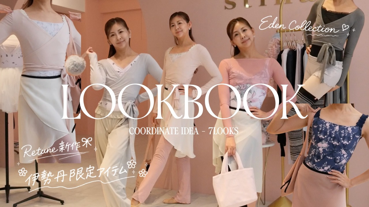 伊勢丹限定あり♡】Retune&Eden新作全7LOOK公開🩰！【必見】 - YouTube