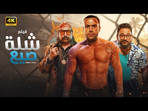 الفيلم الكوميدي شلة صيع كامل بطولة محمد امام و محمد ثروت و اكرم حسني