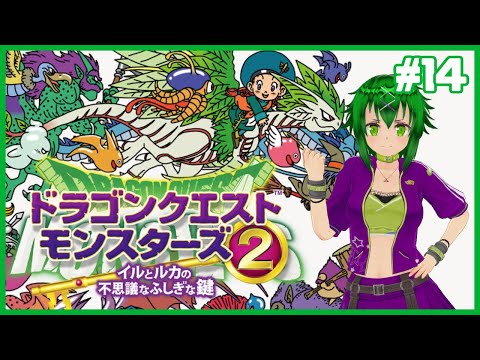 【ねんがんのスライムジェネラル】ドラクエ全然知らないけど強そうなモンスターをいっぱい従えるよ！ドラゴンクエストモンスターズ2 イルとルカの不思議なふしぎな鍵 初見プレイ！ #14