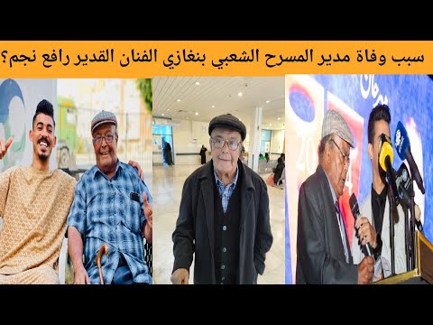 سبب وتفاصيل وفاة الفنان الليبي القدير رافع نجم الملقب بأبو المسرح المدرسي