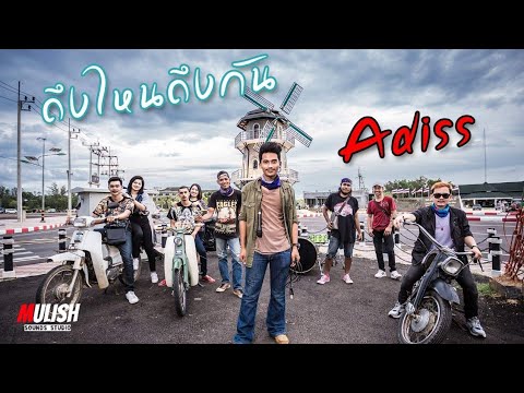 ถึงไหนถึงกัน  -  Adiss【Official MV】