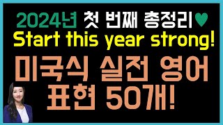 우리 같이 리뷰해요! 미국인들이 입에 달고 사는 실전 영어 표현 50개(구슬쌤 총정리 31탄)