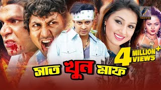 7 Khoon Maaf | সাত খুন মাফ | Shakib Khan | Nodi | Amin Khan | Bangla Full Action Movie