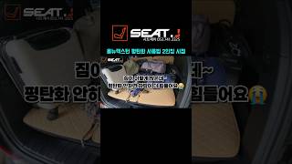 올뉴렉스턴 G4렉스턴 차박 평탄화 / 쉽게 사용하기 #대구시트제이