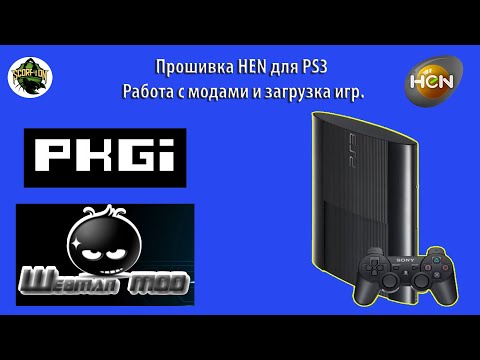 Видео: Прошивка HEN для PS3. Работа с модами и загрузка игр.