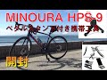 MINOURA(ミノウラ) ロードバイク用ペダルスタンド HPS-9　開封