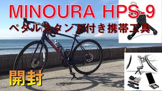 MINOURA(ミノウラ) ロードバイク用ペダルスタンド HPS-9　開封