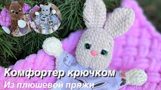 картинка: Комфортер из плюшевой пряжи | комфортер крючком
