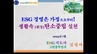 [인정네TV-환경195회] 인성코리아 요청 강의/ESG/ESG 경영은 가정으로부터! 생활속 탄소중립 실천/핵심 13분 #ESG #ESG경영 #탄소중립 #탄소중립실천 #인성코리아