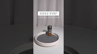 구석에 있는 조미료 양념통도 싑게 꺼낼 수 있는 회전 트레이! 정말 쉬운 60초 인테리어!
