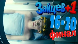 Зайцев+1 | 2 Сезон | 16-20 (40-44)