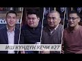 Иш Күндүн Кечи #27 / Темирлан Султанбеков / Осмон Саткеев / Нурдин Дуйшенбеков