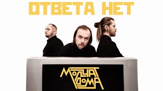 Molchat Doma - Otveta Net