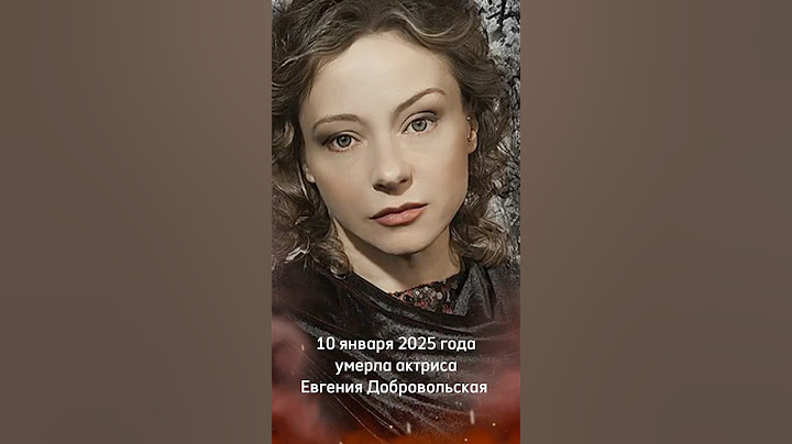 10 января 2025г. умерла актриса Евгения Добровольская  … светлая память 🙏🏻 ￼￼