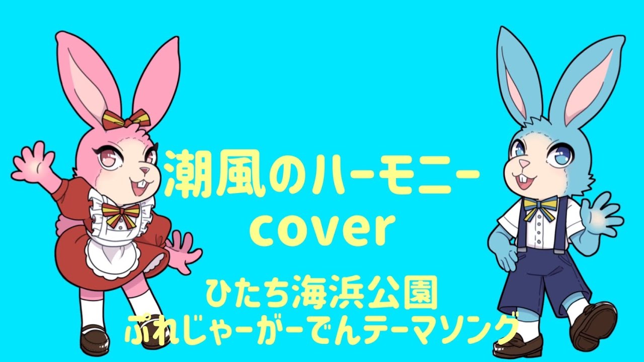 潮風のハーモニー 国営ひたち海浜公園プレジャーガーデン - YouTube
