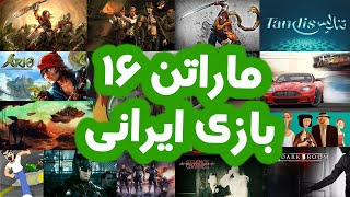 ماراتن 16 بازی ایرانی - آیا بازی ایرانی خوب هم داریم؟