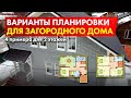 Обзор сданного дома 140 м2. Примеры планировок.