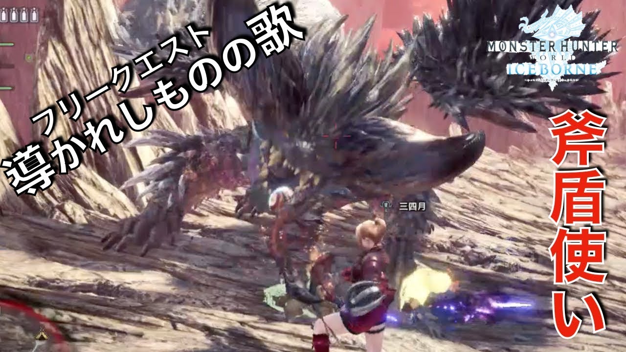 Mhw Ib フリークエスト 導かれるものの歌 で悉くを滅ぼすネルギガンテを討伐せよ モンハンワールドアイスボーン実況 攻略プレイ 盾斧従軍録 Youtube