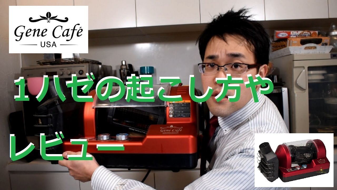 3次元捻り回転電動焙煎機 GENE CAFE （ジェネカフェ） CBR101 - YouTube