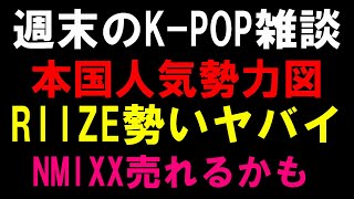 【K-POP雑談】音源成績から見る本国人気の現状！RIIZEの音源絶好調で勢いすごい！NMIXX今回のカムバで売れる気が？