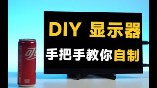 400多块钱！DIY显示器 手把手教你自制一台144HZ IPS 100%SRGB便携屏显示器、、