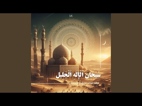 سبحان الإله الجليل 