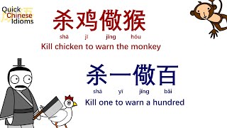 Quick Chinese Idioms Ep25: Kill the chicken to warn the monkey 杀鸡儆猴 & 杀一儆百