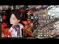 女のいろは坂(竹川美子) ♪唄:ゆかたのきみ