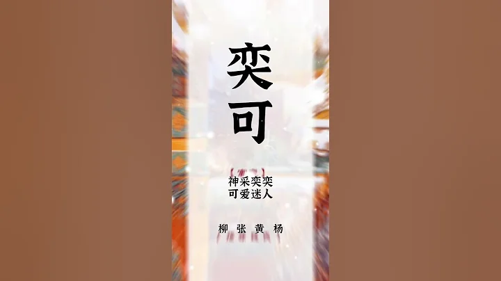 2023年一眼就沦陷的女孩名，你更喜欢哪一个？ #女孩名 #宝宝起名 #萌宝起名 #国学起名 - 天天要闻