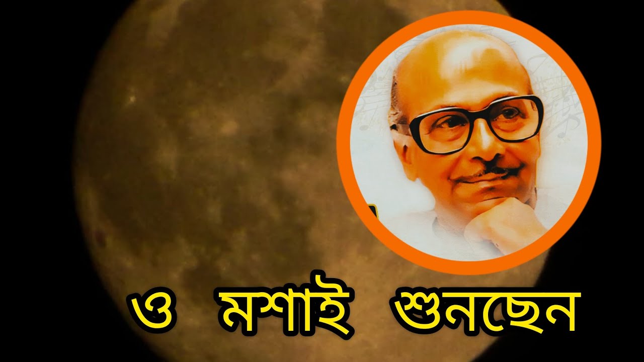 ও মশাই শুনছেন|সলিল চৌধুরী|অদিতি চক্রবর্তী 