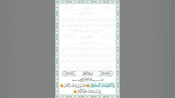 سورة الكوثر من 1 إلى 3 مكرر