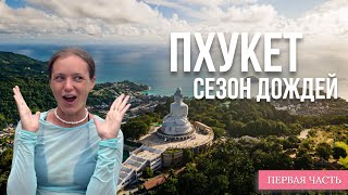 Пхукет 2025. Сезон дождей. Первая часть.