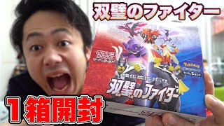 【ポケカ】双璧のファイター１箱開封して憧れのスペシャルアート当ててやる！！