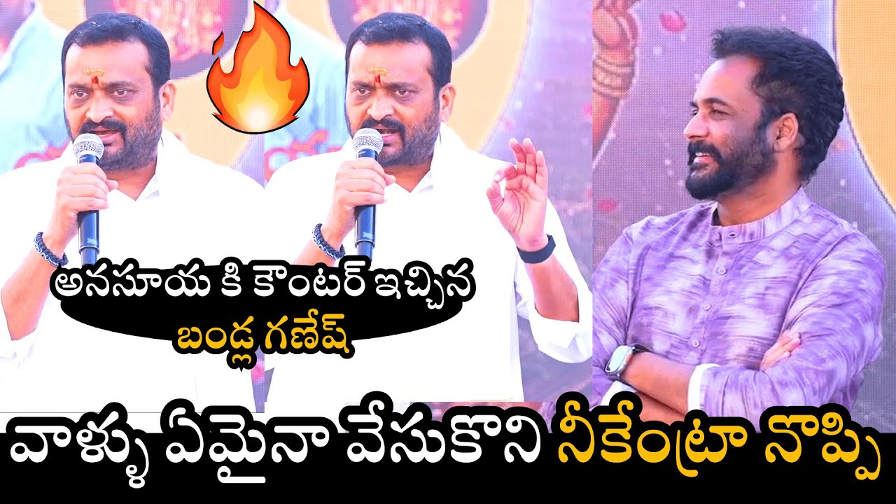 అనసూయకి కౌంటర్ ఇచ్చిన బండ్ల గణేష్🤯😱Bandla Ganesh Strong Warning To Anchor Anasuya | Shivaji